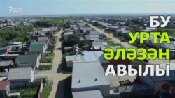 Урта Әләзән – дөньяда иң зур татар авылы