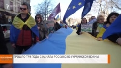 НОВОСТИ В КАДРЕ 24.02.2025
Три года назад началась война в Украине 