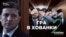 Коломойський, Фукс, Аваков, Коболєв: приховані зустрічі «великого бізнесу» з владою