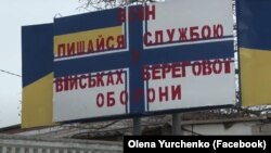 Плакат у заблокованій російськими військовими українській військовій частині А-0669 у Керчі. Крим, березень 2014 року