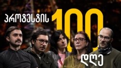 პროტესტის ასი დღე