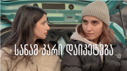 ქრისტის და ბარბის კაფე: პროტესტის კუთხე მათთვის, ვინც წინა ხაზზე დგას