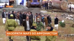 "Марзро бо Афғонистон худамон назорат мекунем"