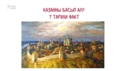 Казанны яулап алу: җиде тарихи факт