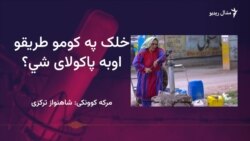 ملګري ملتونه: پاکستان کې نیمايي وګړي پاکو اوبو ته لاسرسی نه لري