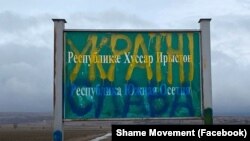 სამოქალაქო მოძრაობა „სორცხვილია"-ს აქტივისტებმა საოკუპაციო ბანერზე უკრაინის მხარდამჭერი ტექსტი დააწერეს.