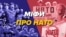Міфи про НАТО, які працюють на руку Росії