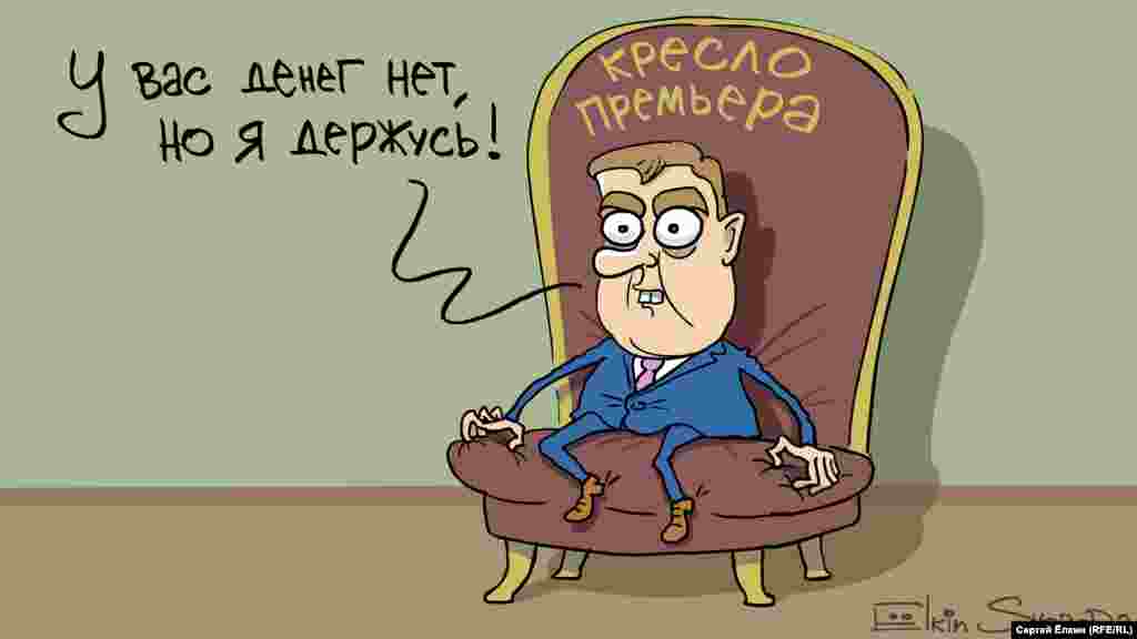 Прем'єр-міністр Росії Дмитро Медведєв очима російського карикатуриста Сергія Йолкіна
