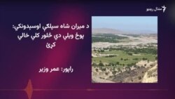 د شمالي وزیرستان د سپلګې خلک وايي پوځ ورته ویلي چې له کلیو ووځي