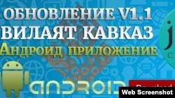 Заставка для приложения "Вилаят Кавказ" 