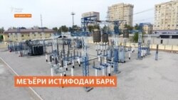 Истифодаи миқдори аз меъёр бештари барқ нархи гаронтар хоҳад дошт