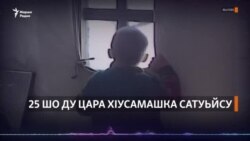 25 шо ду цара хIусамашка сатуьйсу