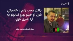 ډاکټر محب الله زغم د افغانستان د داستاني ادبیاتو پېژندل شوې څهره ده