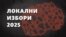 Локалните избори ќе се одржат на 19 октомври и 2 ноември 