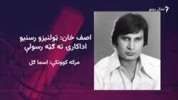  اصف خان وايي چې ټولنیزو رسنیو په فلمي نړۍ کې مثبته سیالي رامنځ ته کړې