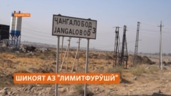 Шикоят аз "лимитфурӯшӣ" дар деҳаи Ҷангалободи Ваҳдат