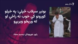 د ځپل شویو کسانو په ذهنونو کې لاهم د سيلابونو زیانونه تازه دي