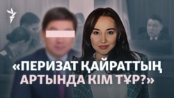 Қайырымдылық пен алаяқтықтың арасы. Перизат Қайрат ісінің жай-жапсары