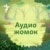 Аудио Жомок