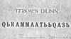 1929-njy ýylda çap bolan “Türkmen diliniň grammatikasy” atly okuw kitaby.