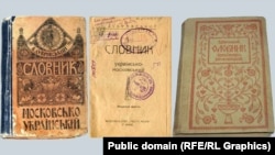 «Словник московсько-український» і «Словник українсько-московський». Упорядник Віктор Дубровский. Видавництво «Рідна мова». Київ, 1918 рік