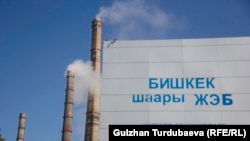 Бишкек жылуулук борбору. 