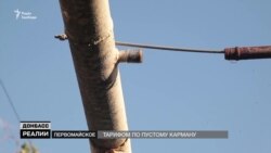 Жителям «сірої зони» за борги відрізають газ (відео)