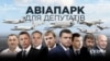 Авіапарк для депутатів (розслідування)
