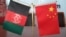 بیرق‌های چین و افغانستان