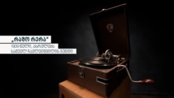 „რაშო რერა“, ასრულებს სამუელ ჩავლეიშვილის გუნდი - 1909 წელი