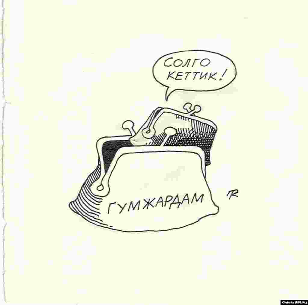 Айланайын, “сол жакка” да кайрымдуу боло көр!  “Азаттык үналгысы". TKy. 23.07.2011. - Четтен келген кайрымдуулук жардамы да "кылтакка" түшкөн учурлар бар.