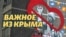 Санкції для Вконтакте та лікарський протест | Важливе з Криму (відео)