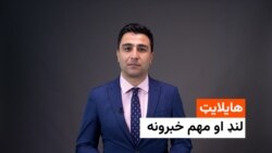 هایلایټ، د افغانستان او نړۍ مهم لنډ خبرونه 