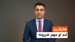 هایلایټ؛ د افغانستان او نړۍ مهم لنډ خبرونه
