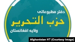 افغانستان کې حزب التحریر