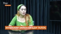 Зани маскуншуда талаб дорад, ки тавассути деворе аз наздикони шавҳари собиқаш ҷудо бошад