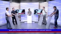 Кыргызстандагы соңку камоолордун саясий төркүнү