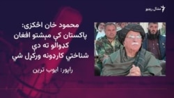 محمود خان اڅکزی وايي د افغانستان او پاکستان ترمینځ دې تجارتي لارې پرانیستې وساتل شي
