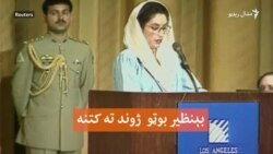 د بېنظیر بوټو د سیاسي ژوند لوړې، ژورې