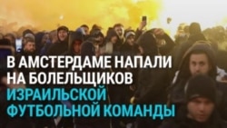 В Амстердаме напали на болельщиков футбольной команды «Маккаби» (Тель-Авив), около десятка человек ранены
