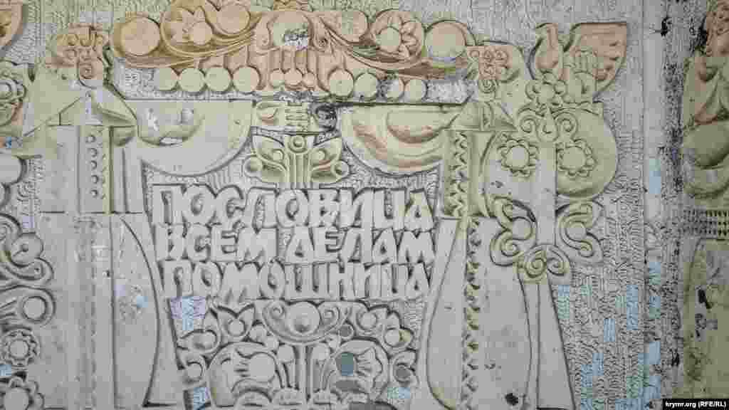 На її стінах як всередині, так і зовні можна прочитати різні прислів'я