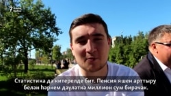 Пенсия яшен арттыру нигә кирәк?