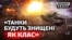 Танки виживуть? Чому ЗСУ рідко використовують броню у боях? | Донбас Реалії 