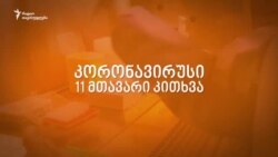 კორონავირუსი: 11 მთავარი კითხვა