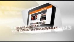 "Азаттыктын" сынагы