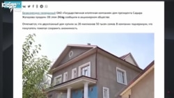 Хонаи хайркардаи президенти Қирғизистонро кӣ гирифт?