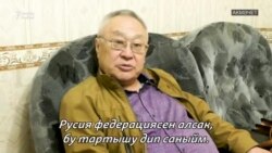 Бронтой Бедюров: "Бу — Русиянең тартышуы"