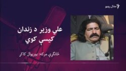 د علي وزیر سره د بند او له پي ټي ايم د ممکنه ګوند جوړېدو په اړه مرکه