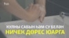 Кулны ничек дөрес итеп юарга