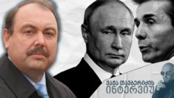 გენადი გუდკოვი დღეს რუსეთში ტერორისტად ითვლება და ემიგრაციაში ცხოვრობს.